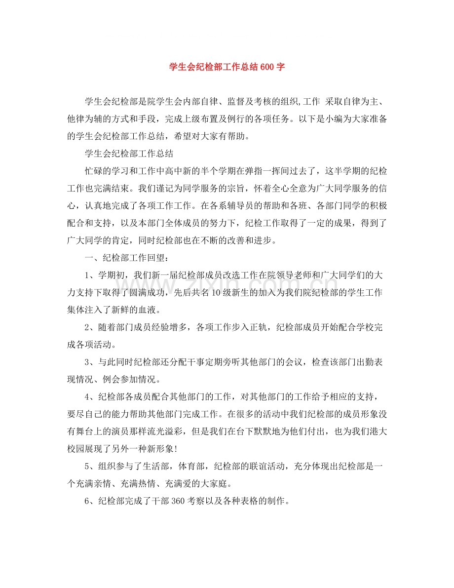 学生会纪检部工作总结600字.docx_第1页