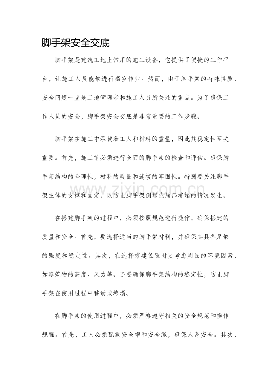 脚手架安全交底.docx_第1页