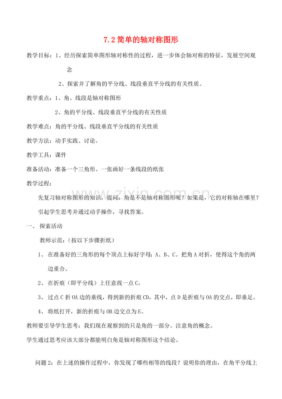 七年级数学下册 7.2简单的轴对称图形教案 北师大版.doc_第1页