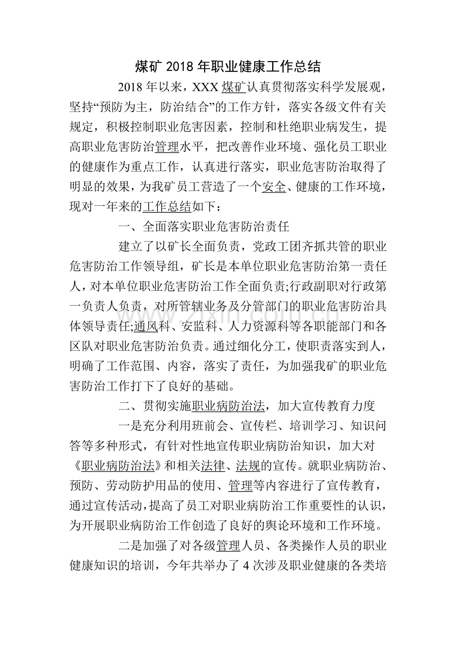 煤矿2018年职业健康工作总结.doc_第1页
