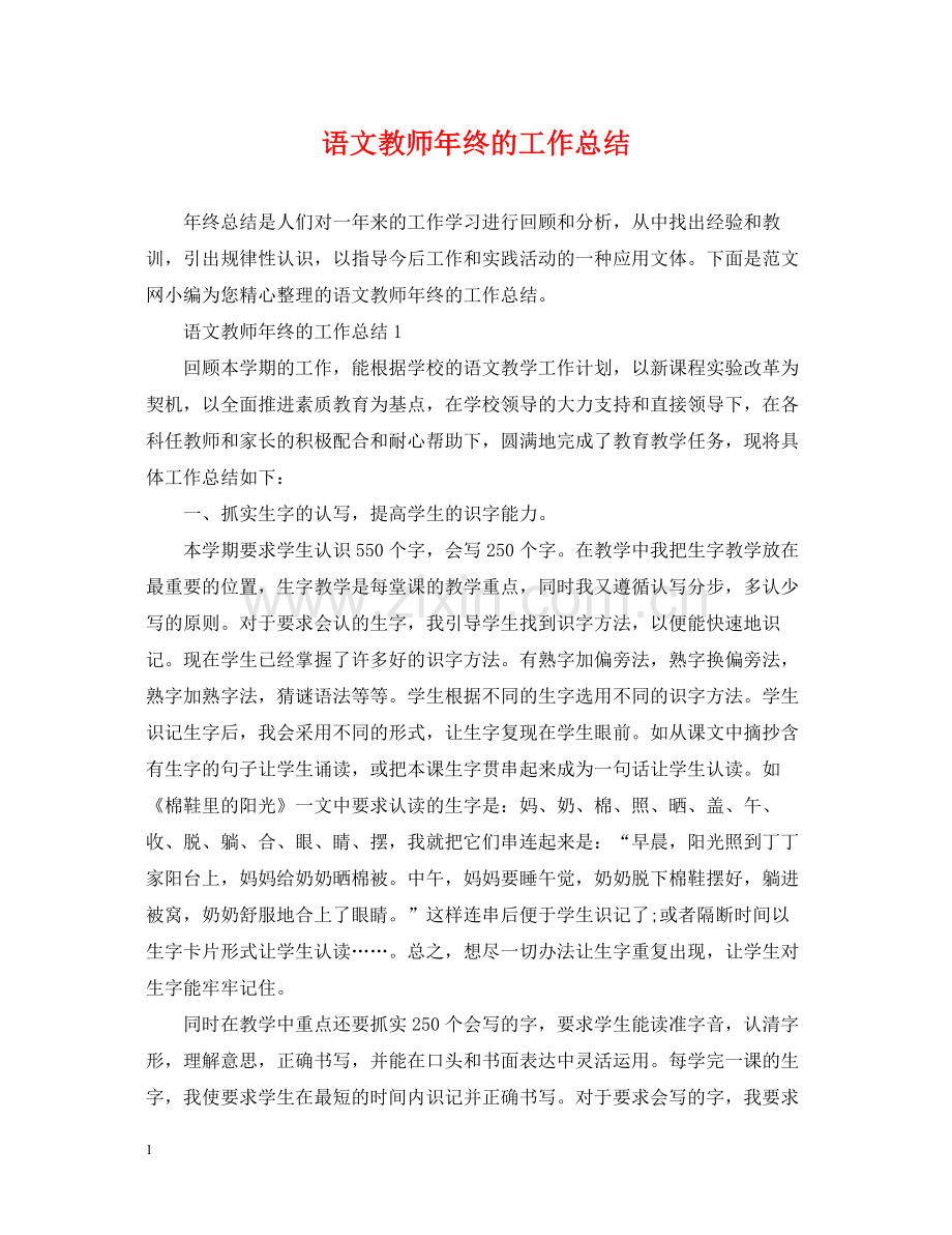 语文教师年终的工作总结.docx_第1页