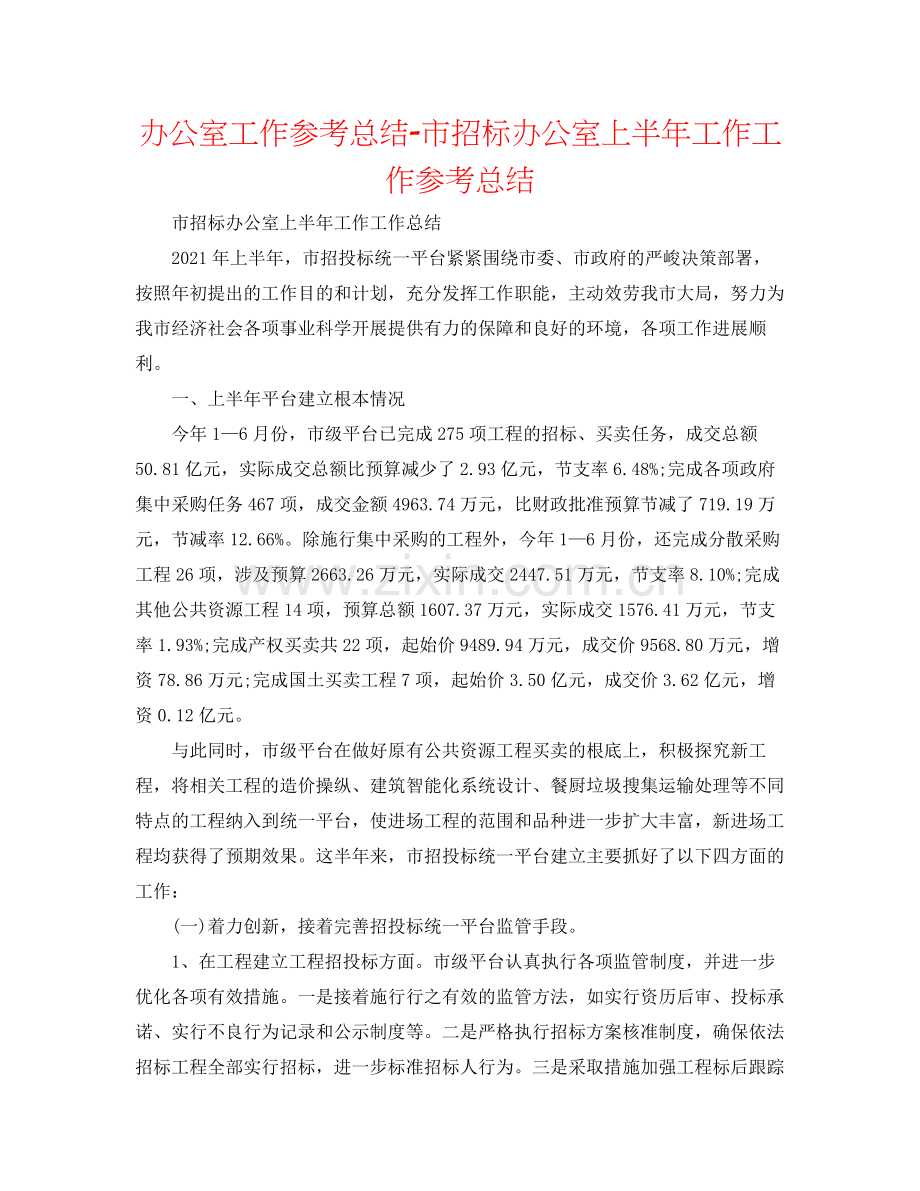 办公室工作参考总结市招标办公室上半年工作工作参考总结.docx_第1页