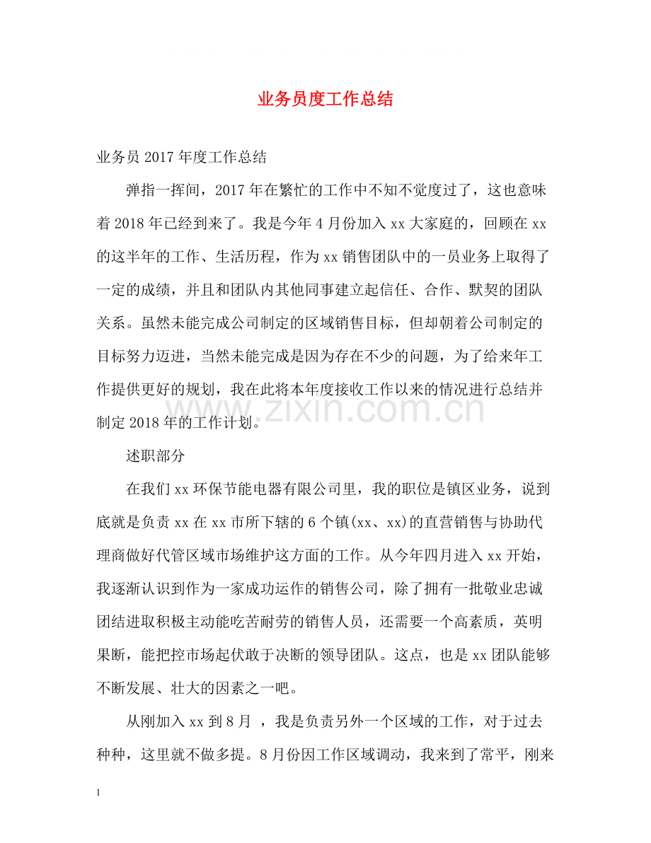 业务员度工作总结.docx_第1页
