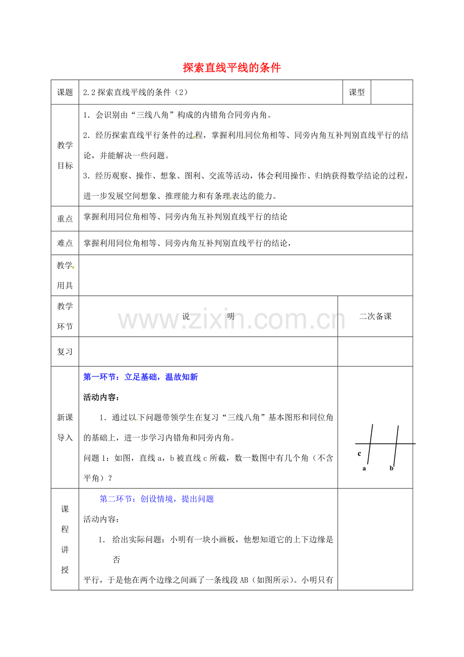 河北省邯郸市肥乡县七年级数学下册 第二章 相交线与平行线 2.2.2 探索直线平行的条件教案 （新版）北师大版-（新版）北师大版初中七年级下册数学教案.doc_第1页