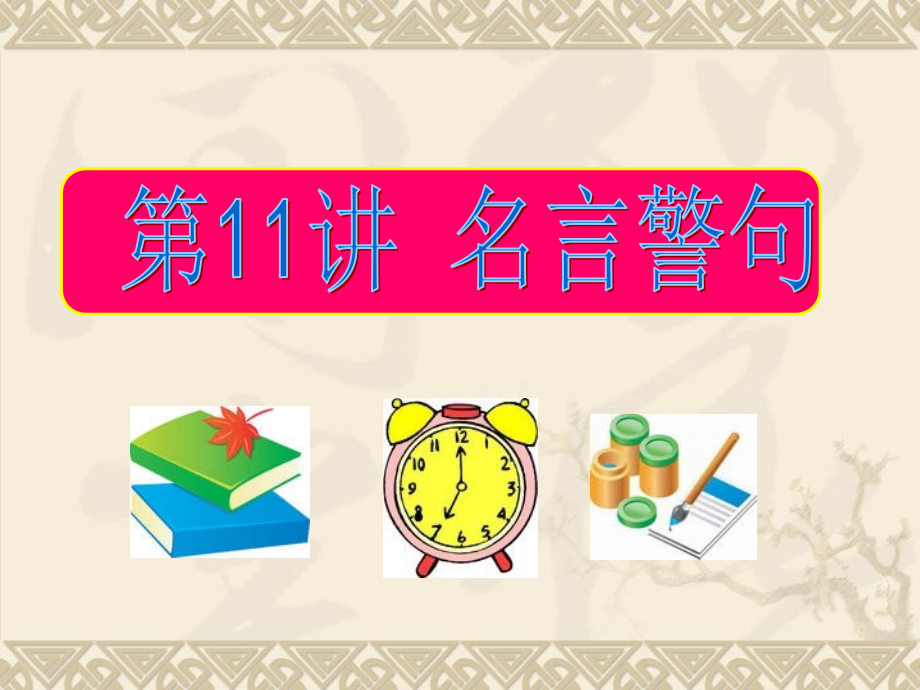 高考语文一轮复习 第11讲 名言警句课件.ppt_第1页