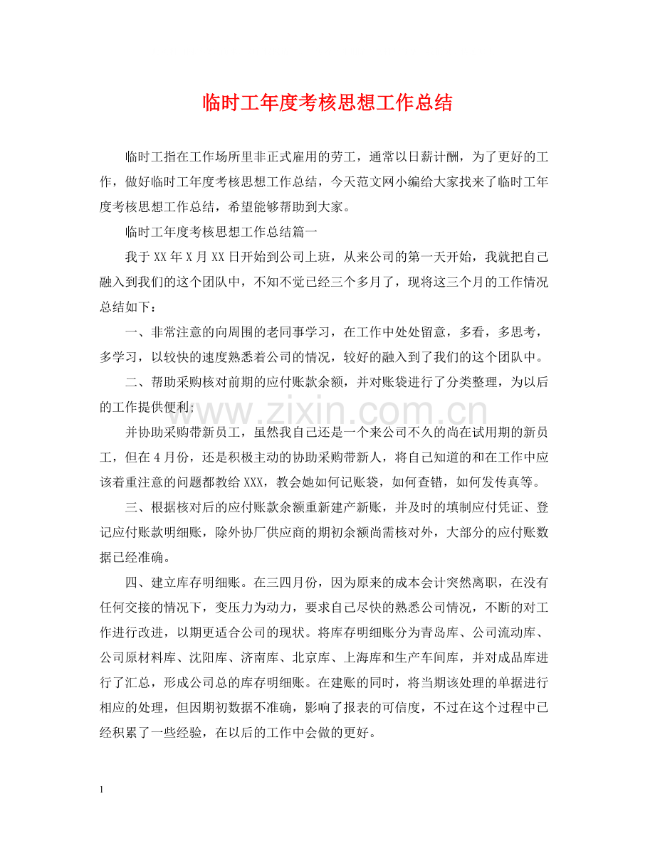 临时工年度考核思想工作总结.docx_第1页