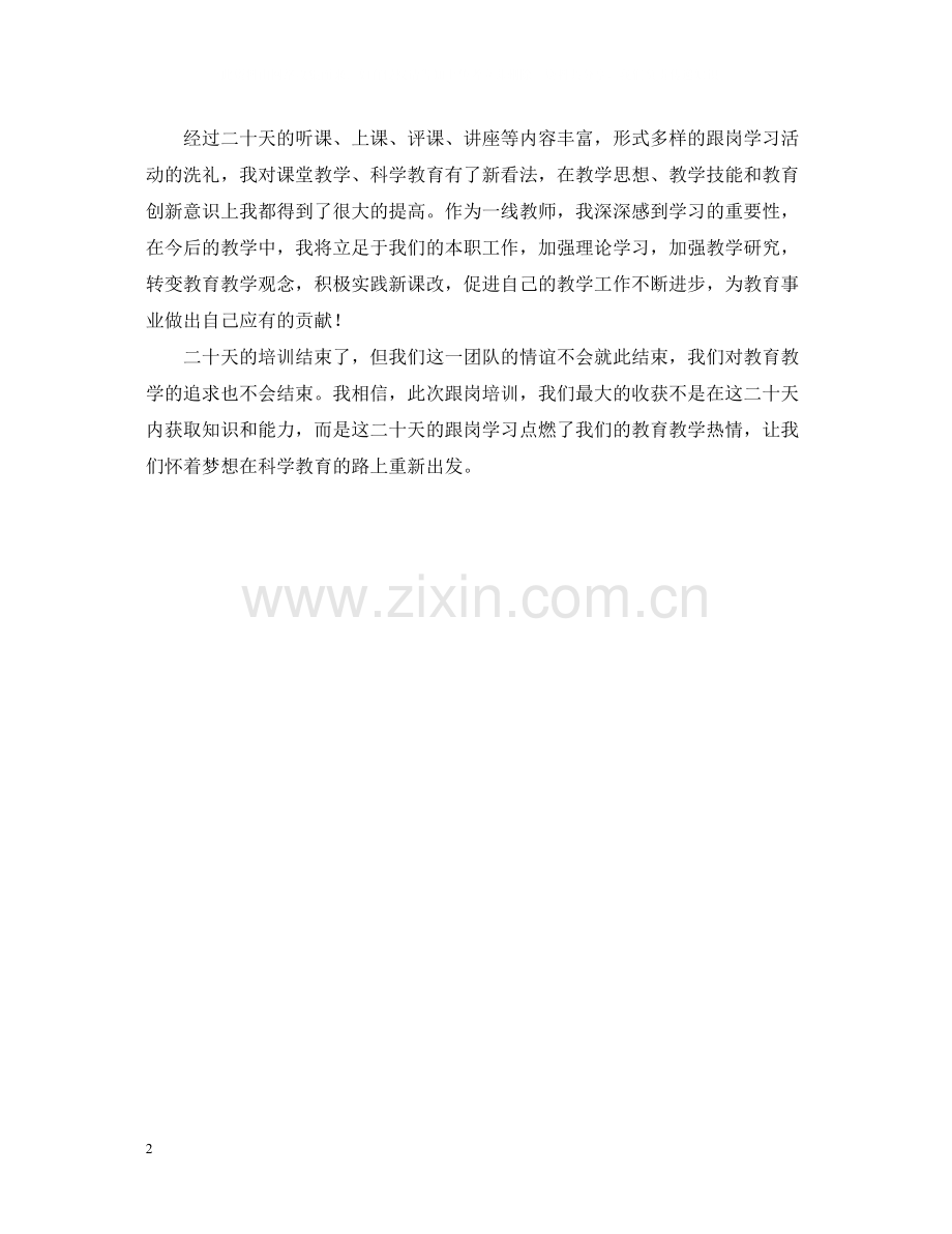 教师跟岗学习的个人总结.docx_第2页
