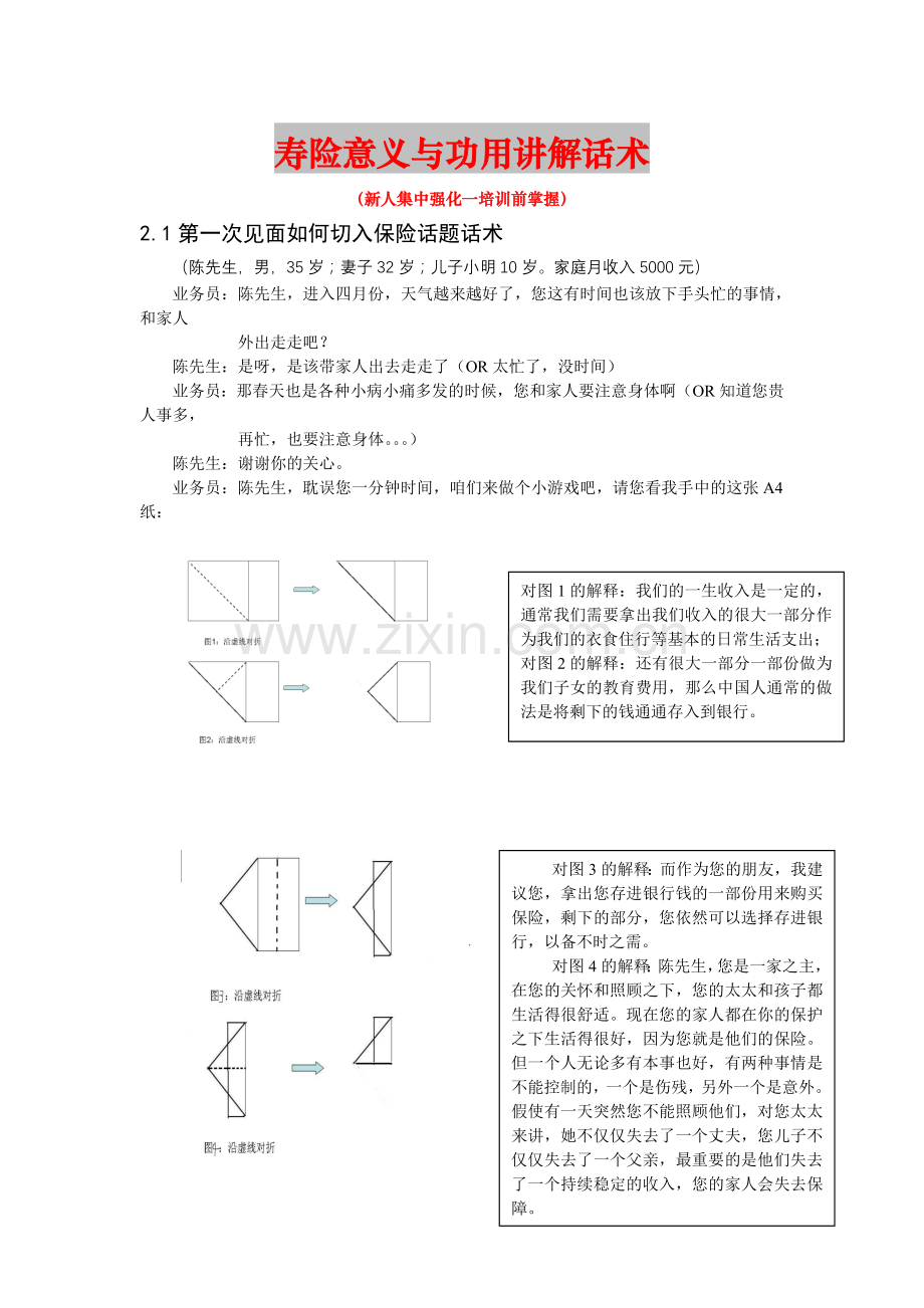 寿险意义与功用讲解话术.doc_第1页