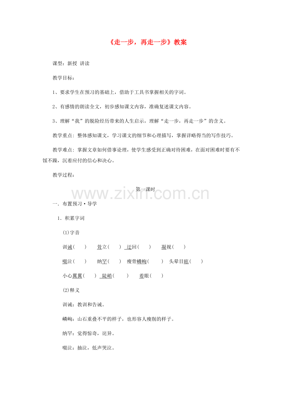 七年级语文上册 《走一步再走一步》教案 人教新课标版.doc_第1页