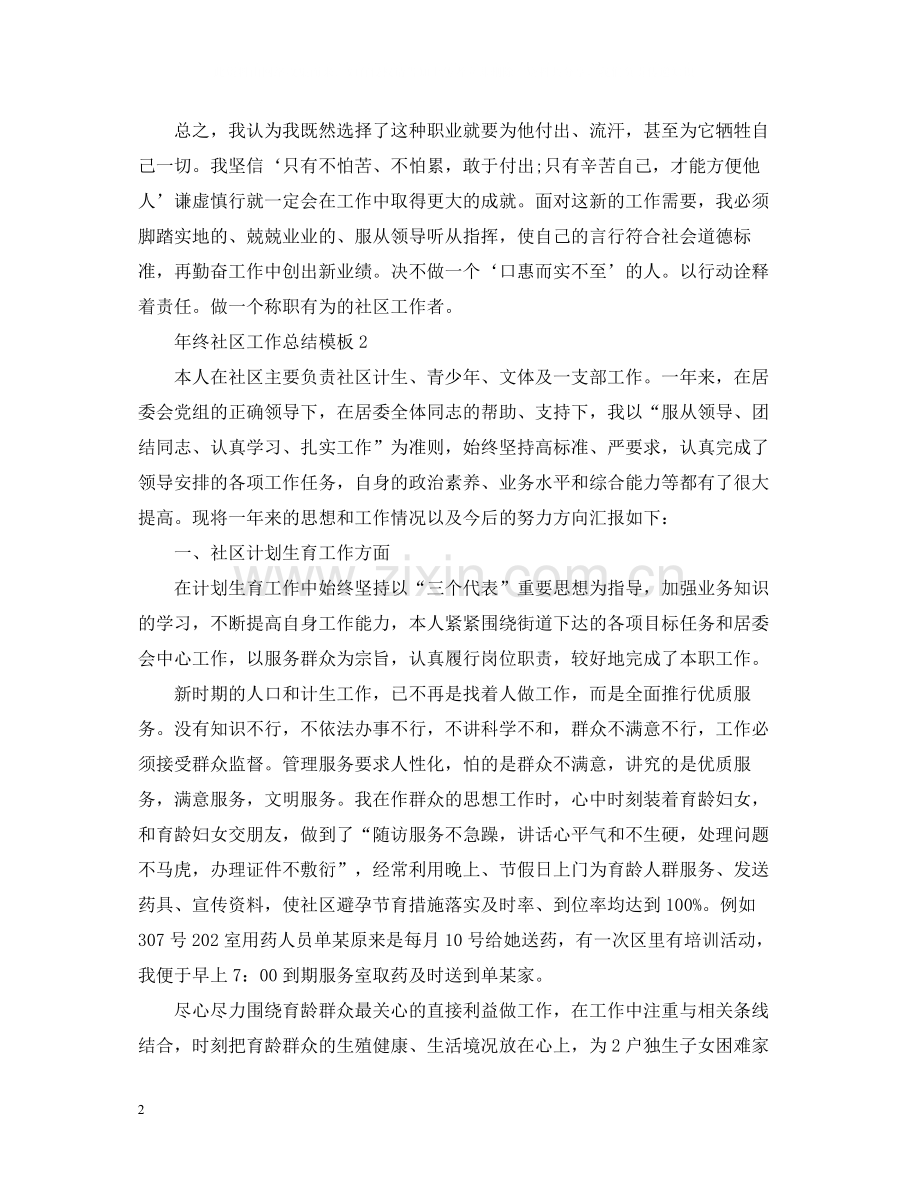 2020年终社区工作总结模板.docx_第2页