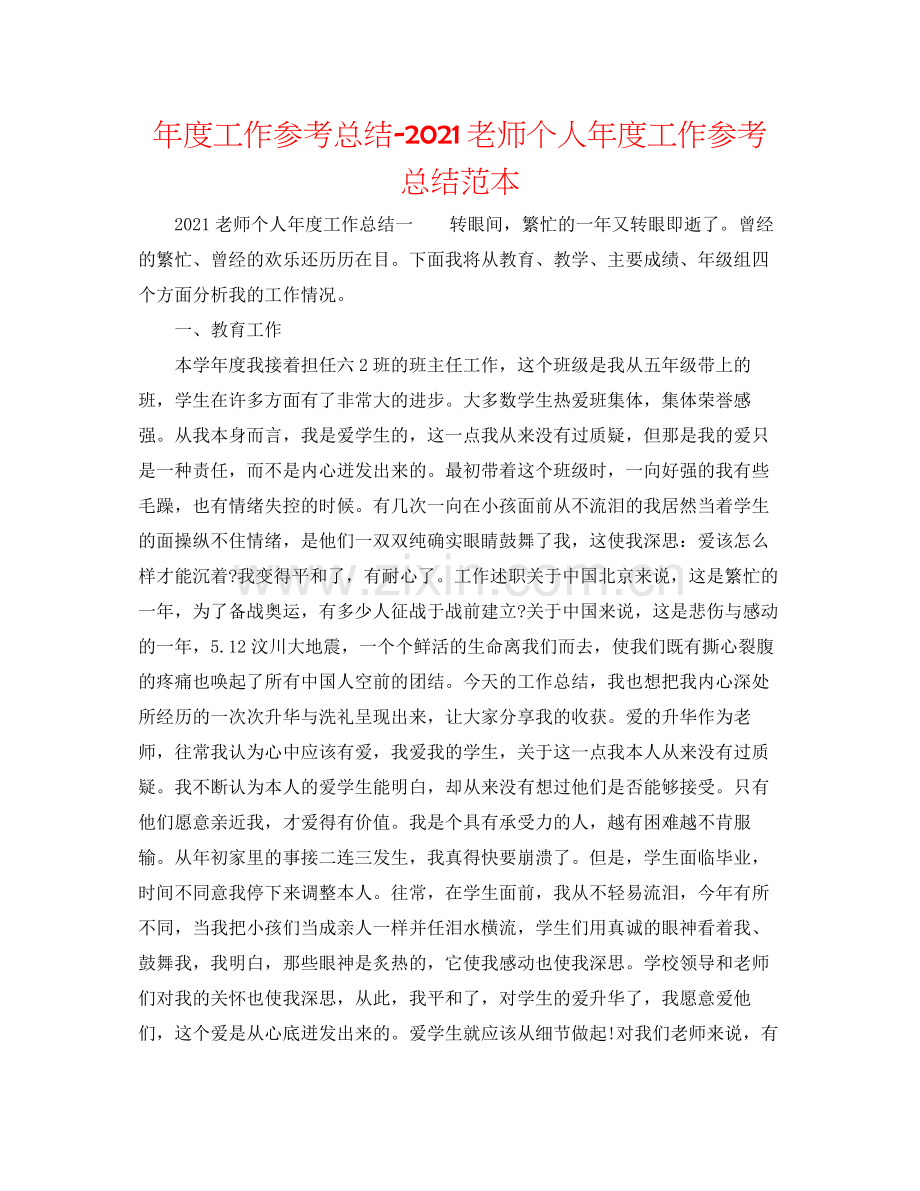 2021年度工作参考总结教师个人年度工作参考总结范本.docx_第1页