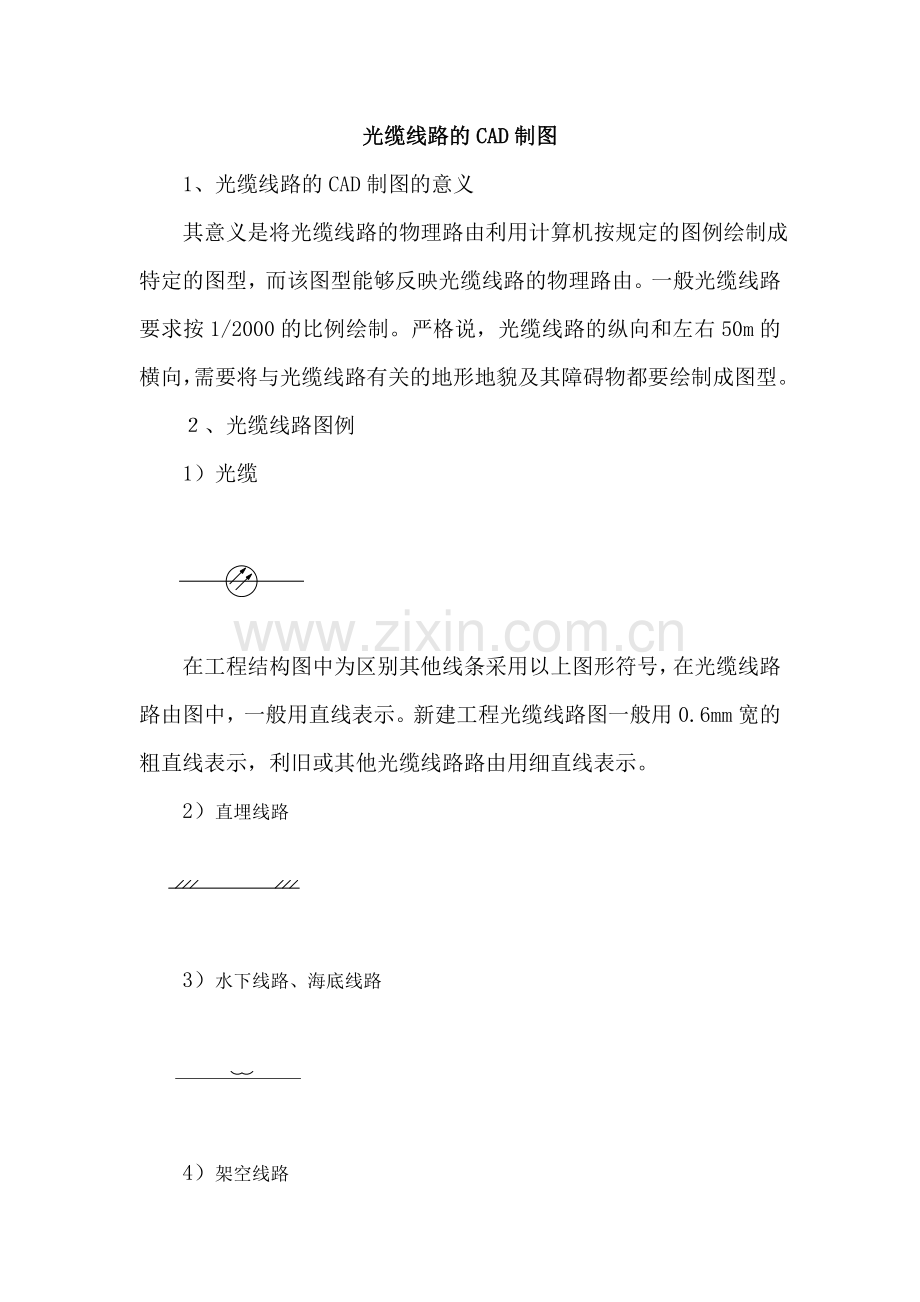光缆线路的CAD制图.doc_第1页