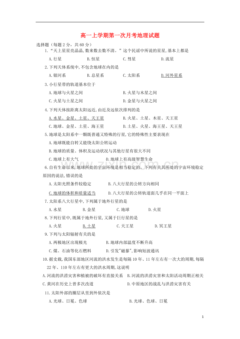 广东省汕头市潮南新发中英文学校2013-2014学年高一地理上学期第一次月考试题.doc_第1页