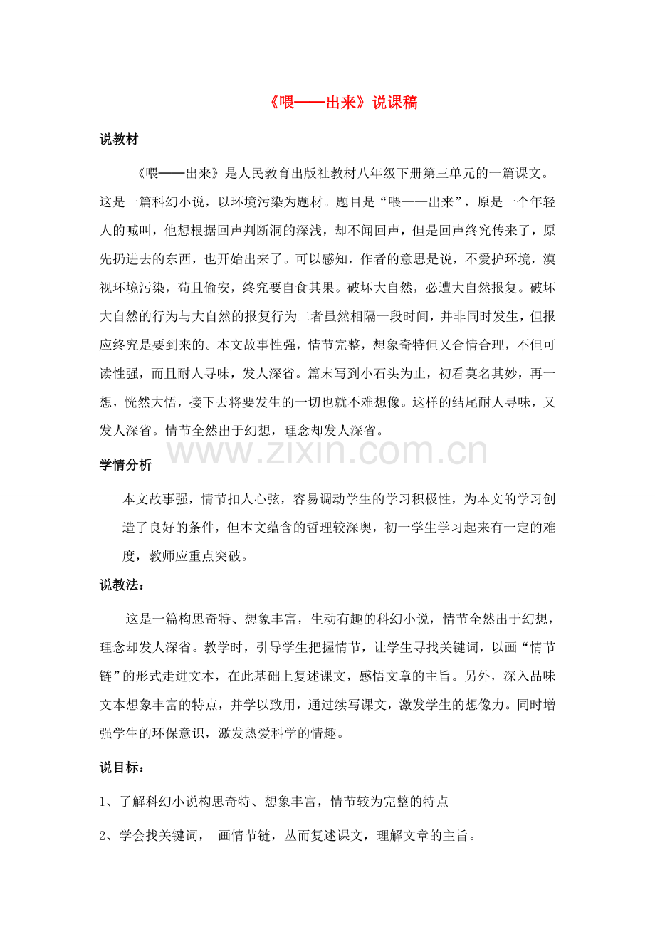 八年级语文下册 《喂──出来》说课 人教版.doc_第1页