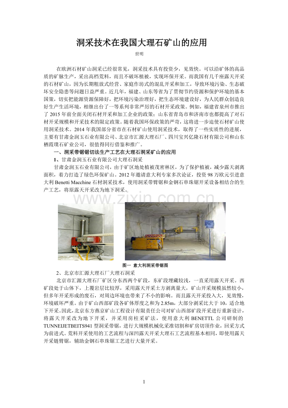 洞采技术在我国大理石矿山的应用.doc_第1页