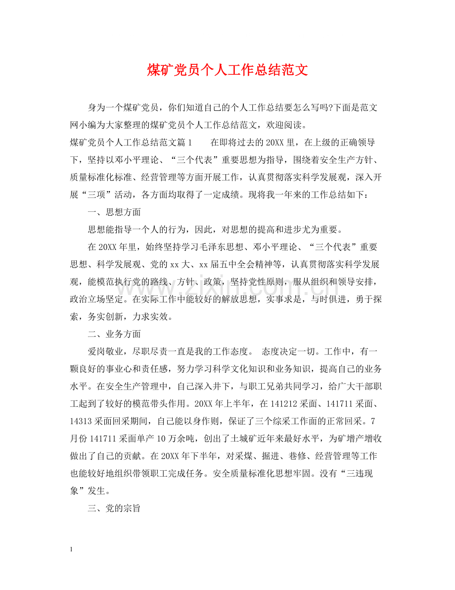 煤矿党员个人工作总结范文.docx_第1页