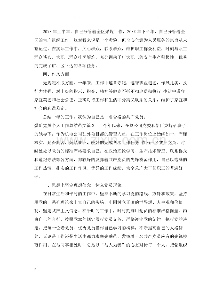 煤矿党员个人工作总结范文.docx_第2页