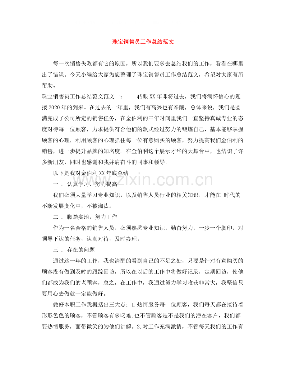 珠宝销售员工作总结范文.docx_第1页