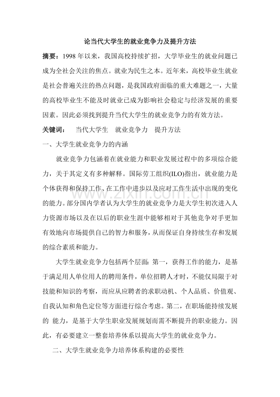论当代大学生的就业竞争力及提升方法.doc_第1页