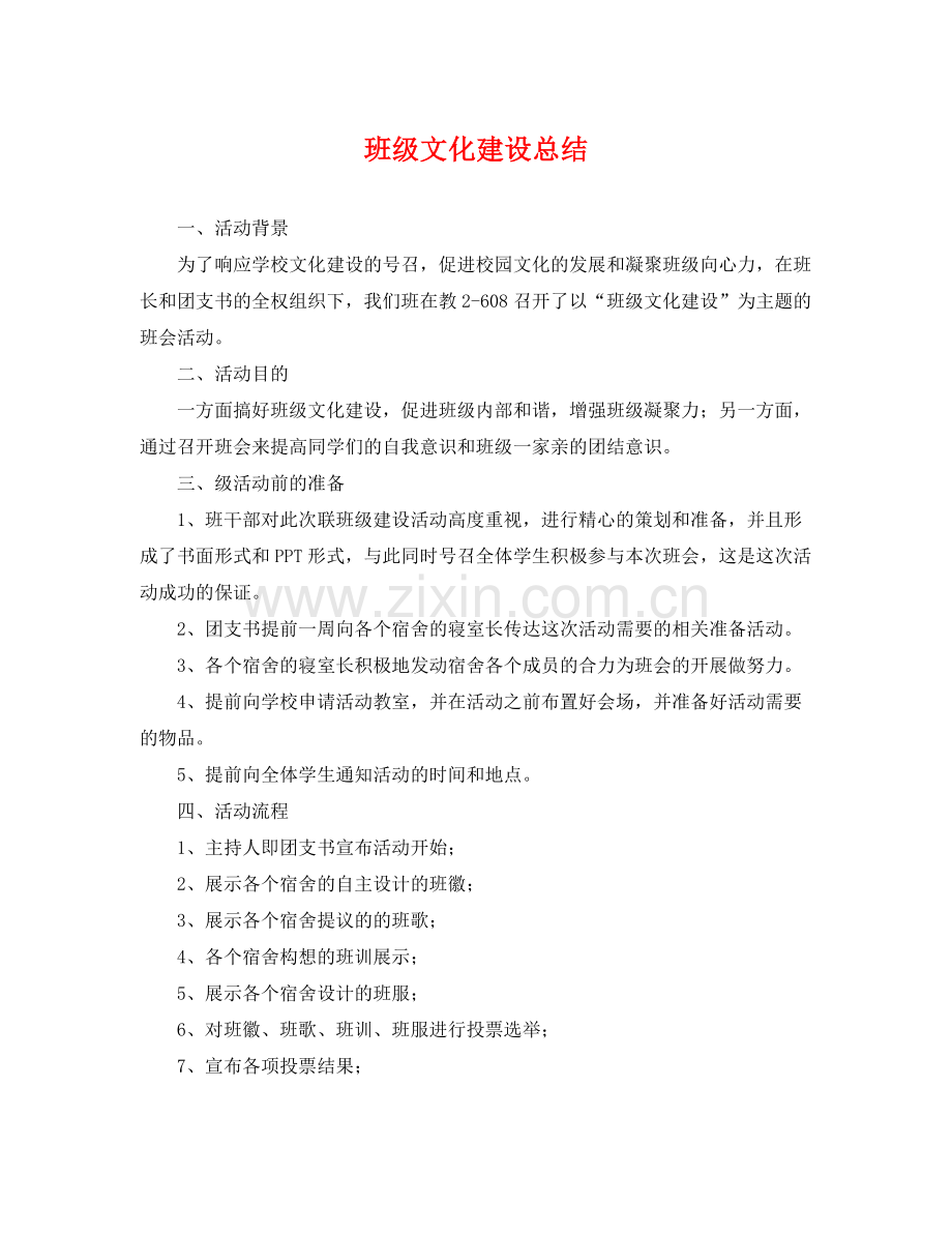 班级文化建设总结 .docx_第1页