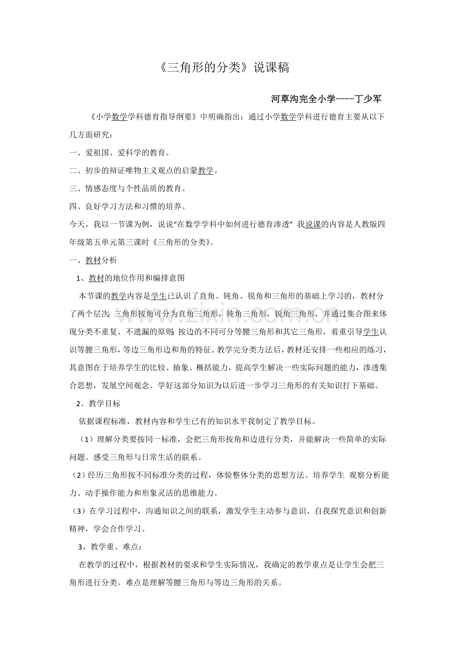 小学数学北师大2011课标版四年级三角形的说课稿.doc_第1页