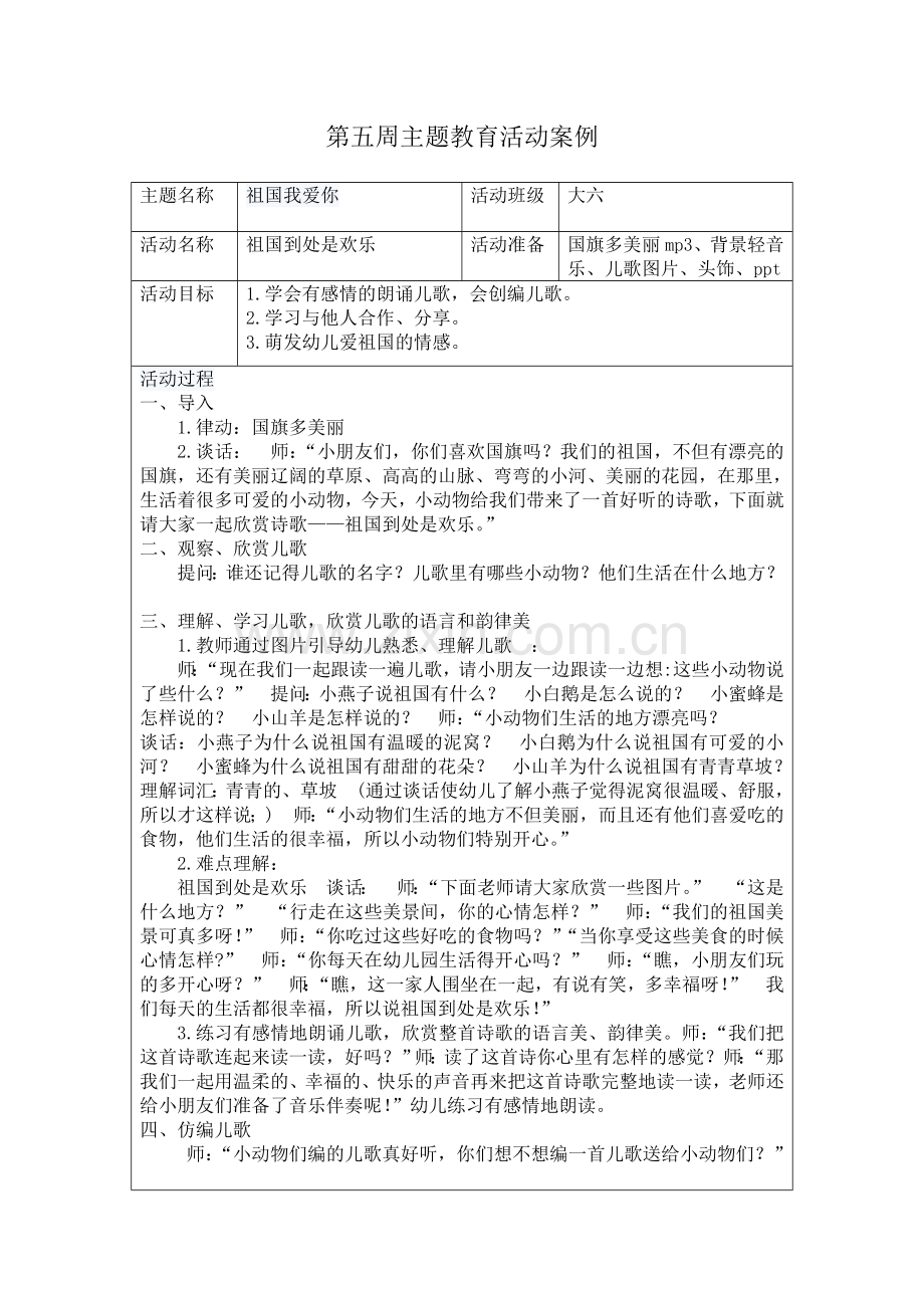 祖国到处是欢乐教案 (2).doc_第1页