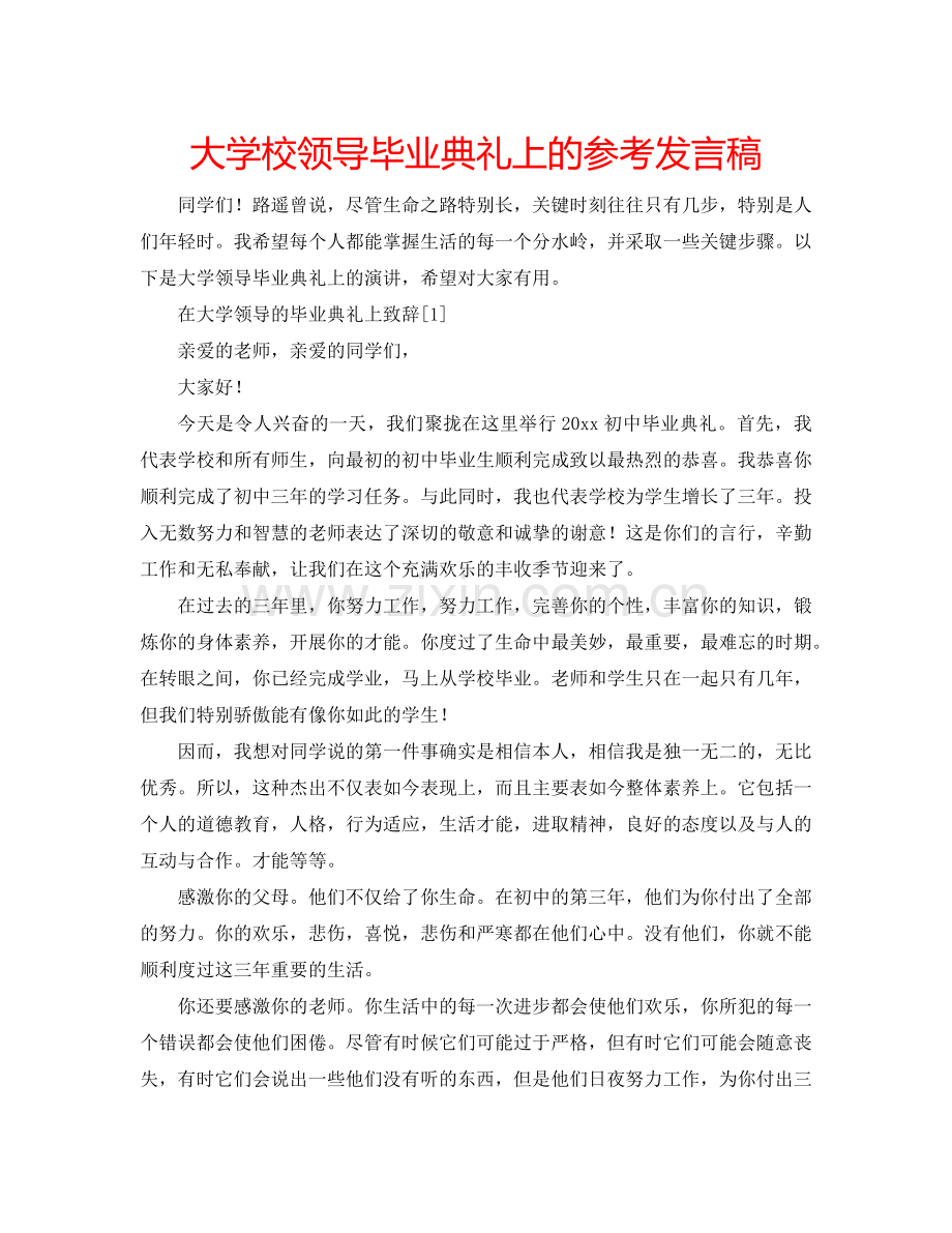 大学校领导毕业典礼上的参考发言稿.doc_第1页