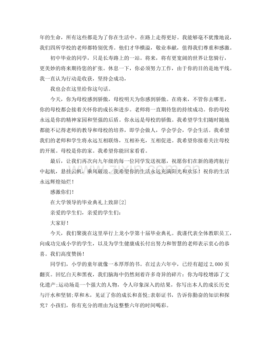 大学校领导毕业典礼上的参考发言稿.doc_第2页