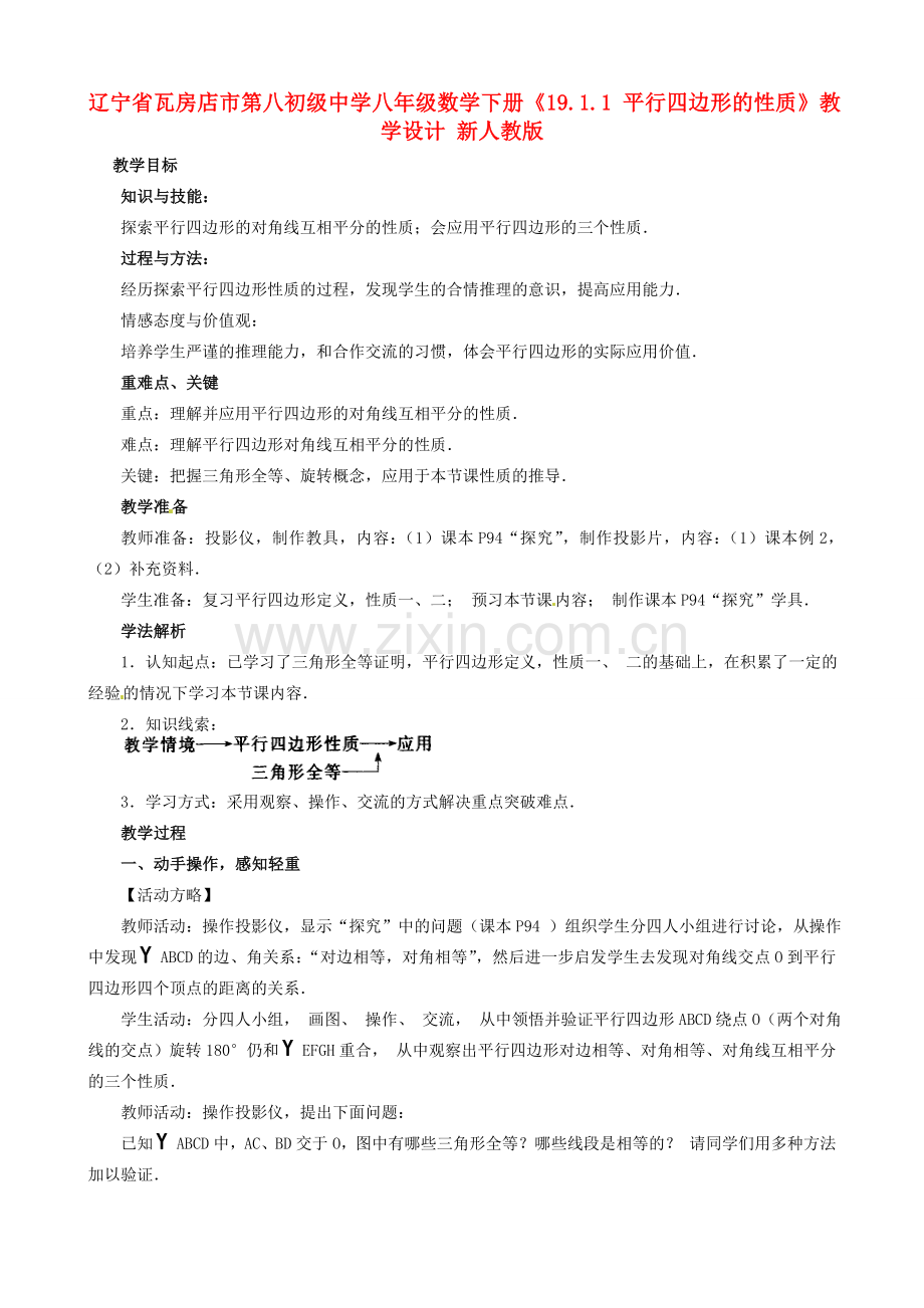 辽宁省瓦房店市第八初级中学八年级数学下册《19.1.1 平行四边形的性质》教学设计 新人教版.doc_第1页