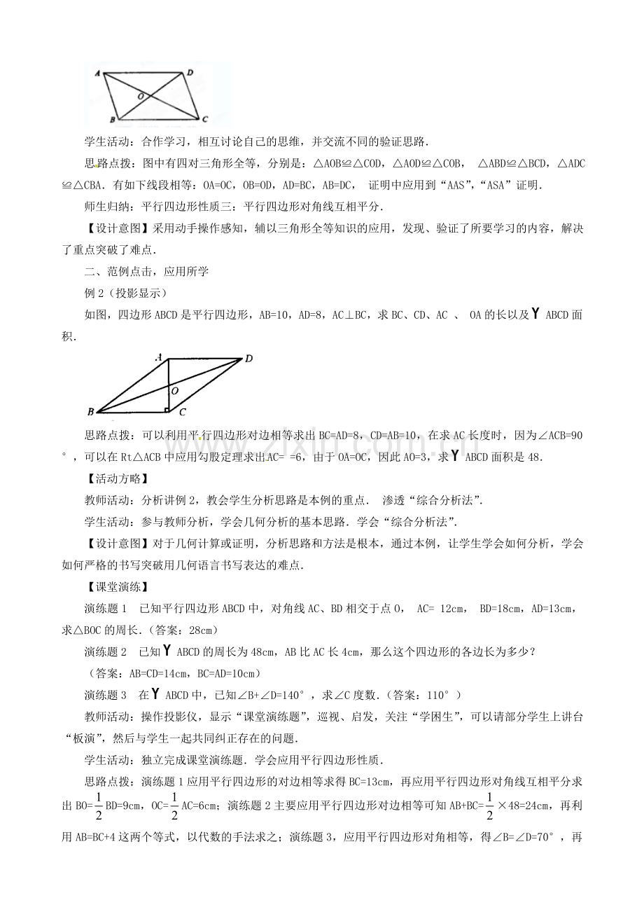 辽宁省瓦房店市第八初级中学八年级数学下册《19.1.1 平行四边形的性质》教学设计 新人教版.doc_第2页