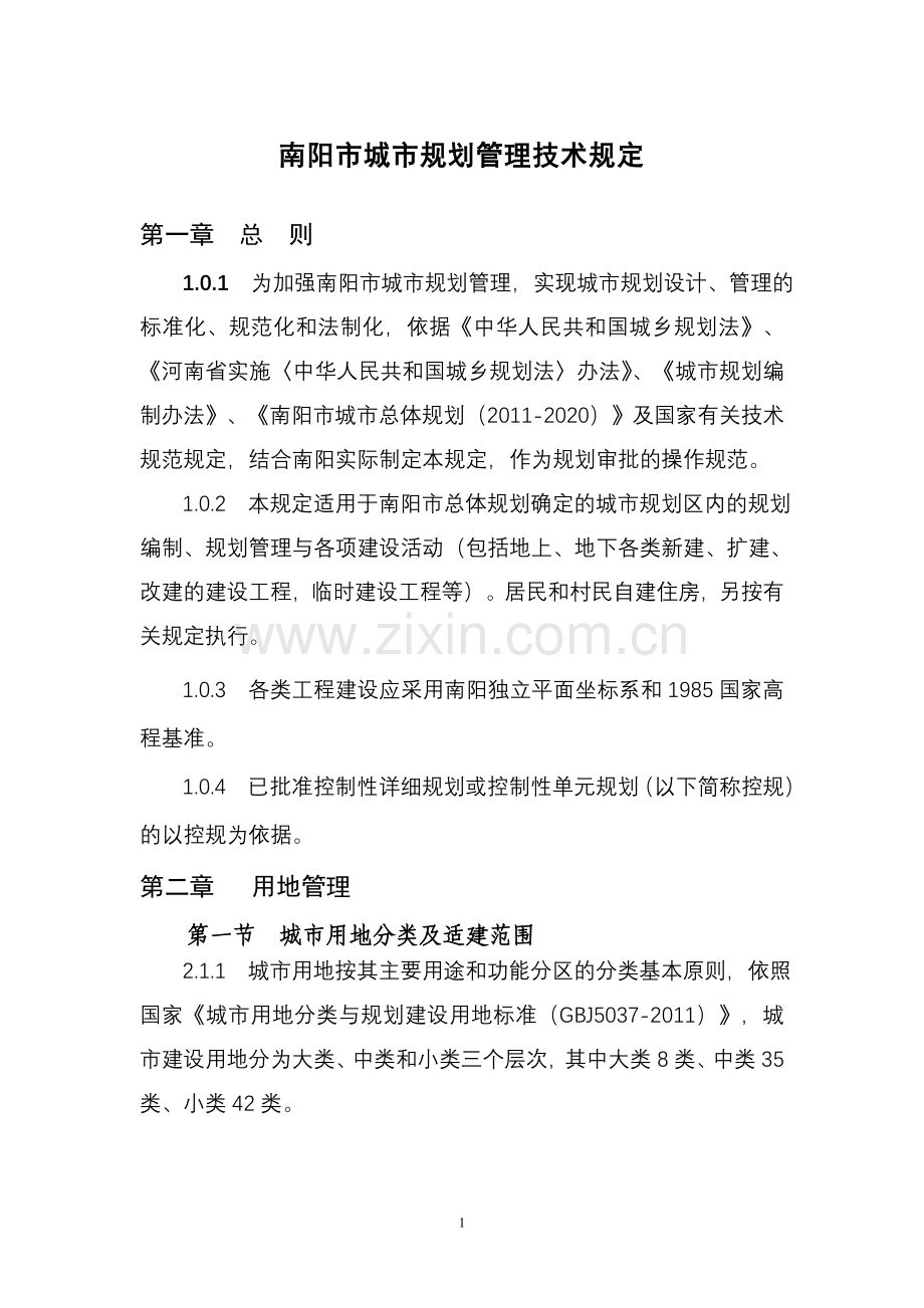 南阳市城市规划管理技术规定(最终版).doc_第1页