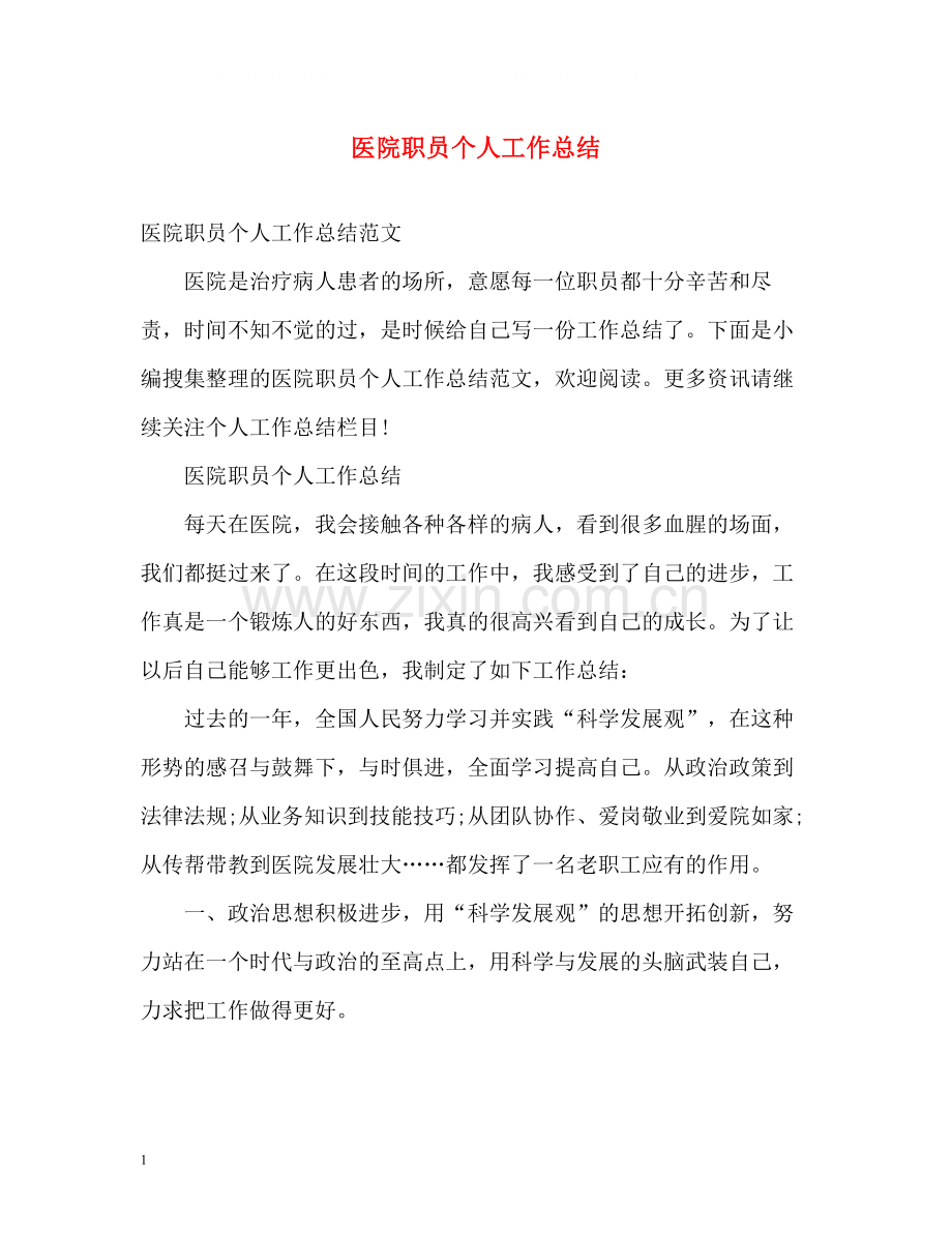 医院职员个人工作总结.docx_第1页