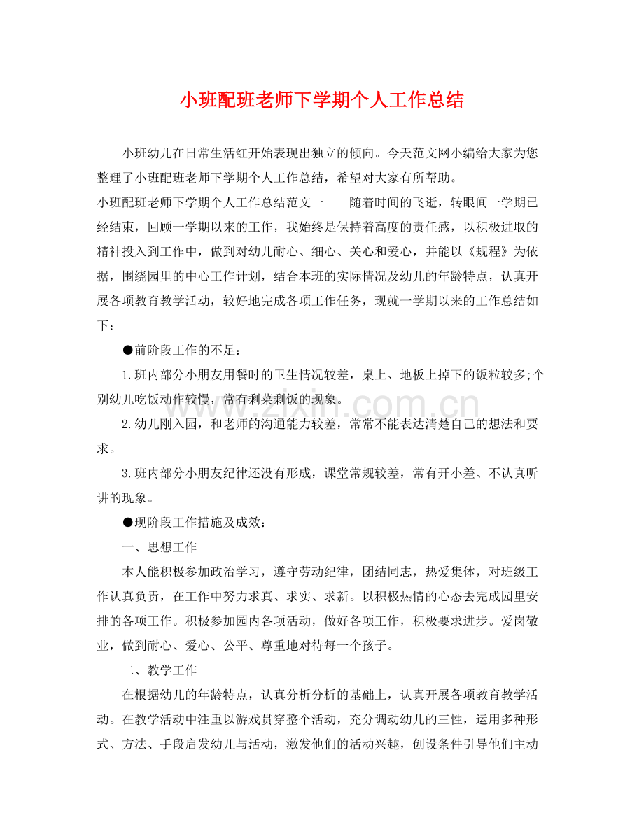 小班配班老师下学期个人工作总结 .docx_第1页