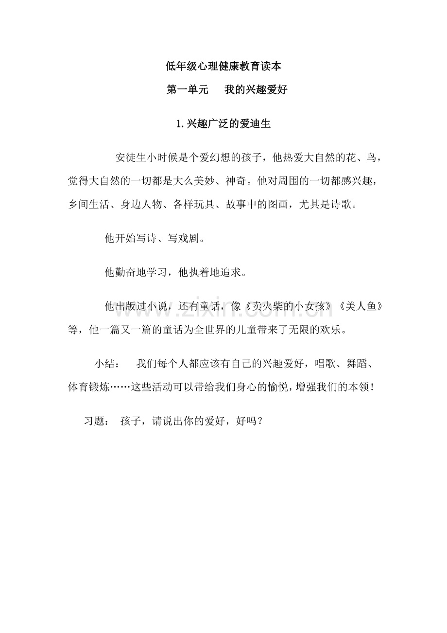 低年级心理健康教育读本.doc_第1页
