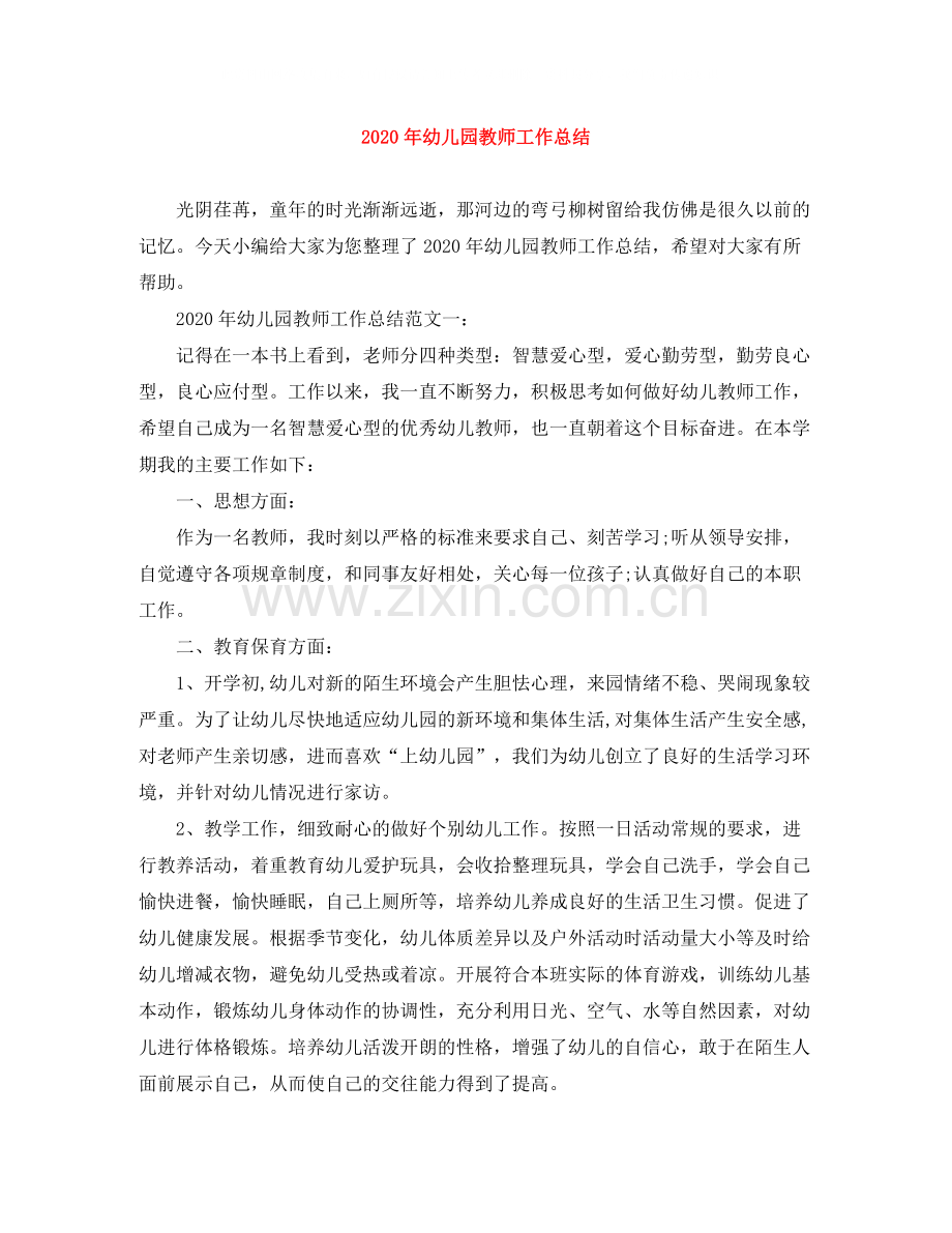 2020年幼儿园教师工作总结.docx_第1页