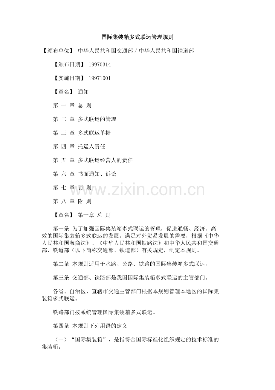 国际集装箱多式联运管理规则.doc_第1页