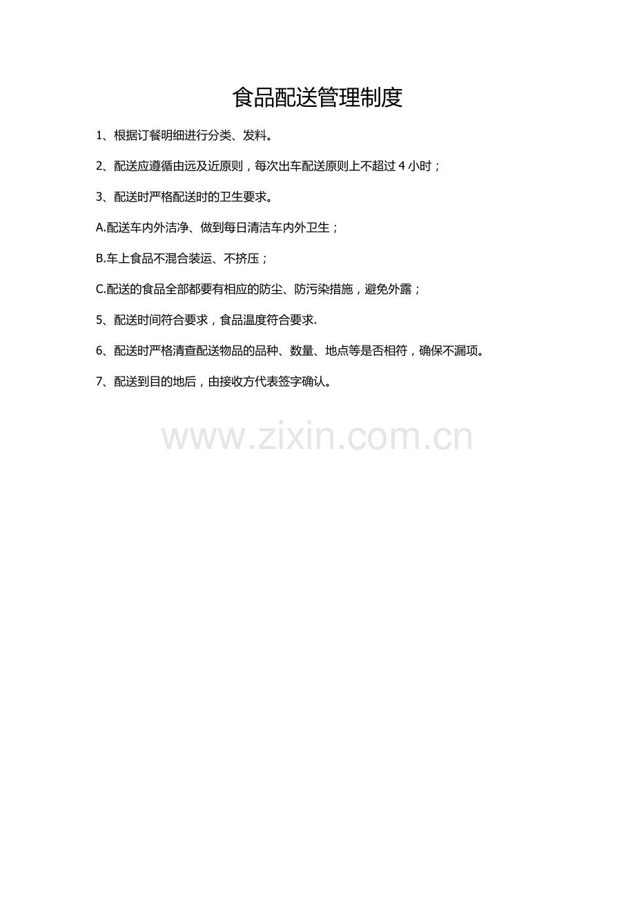 食品配送管理制度.doc_第1页