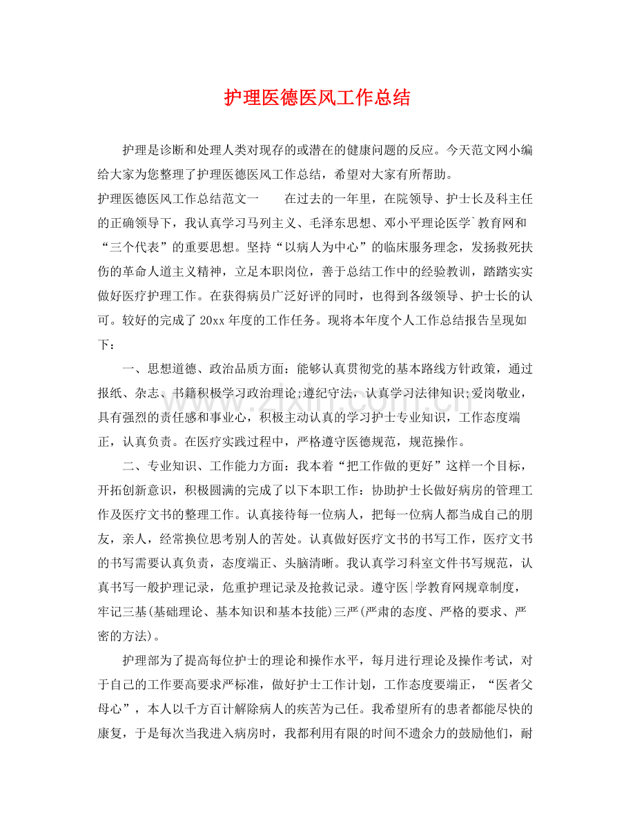护理医德医风工作总结 .docx_第1页