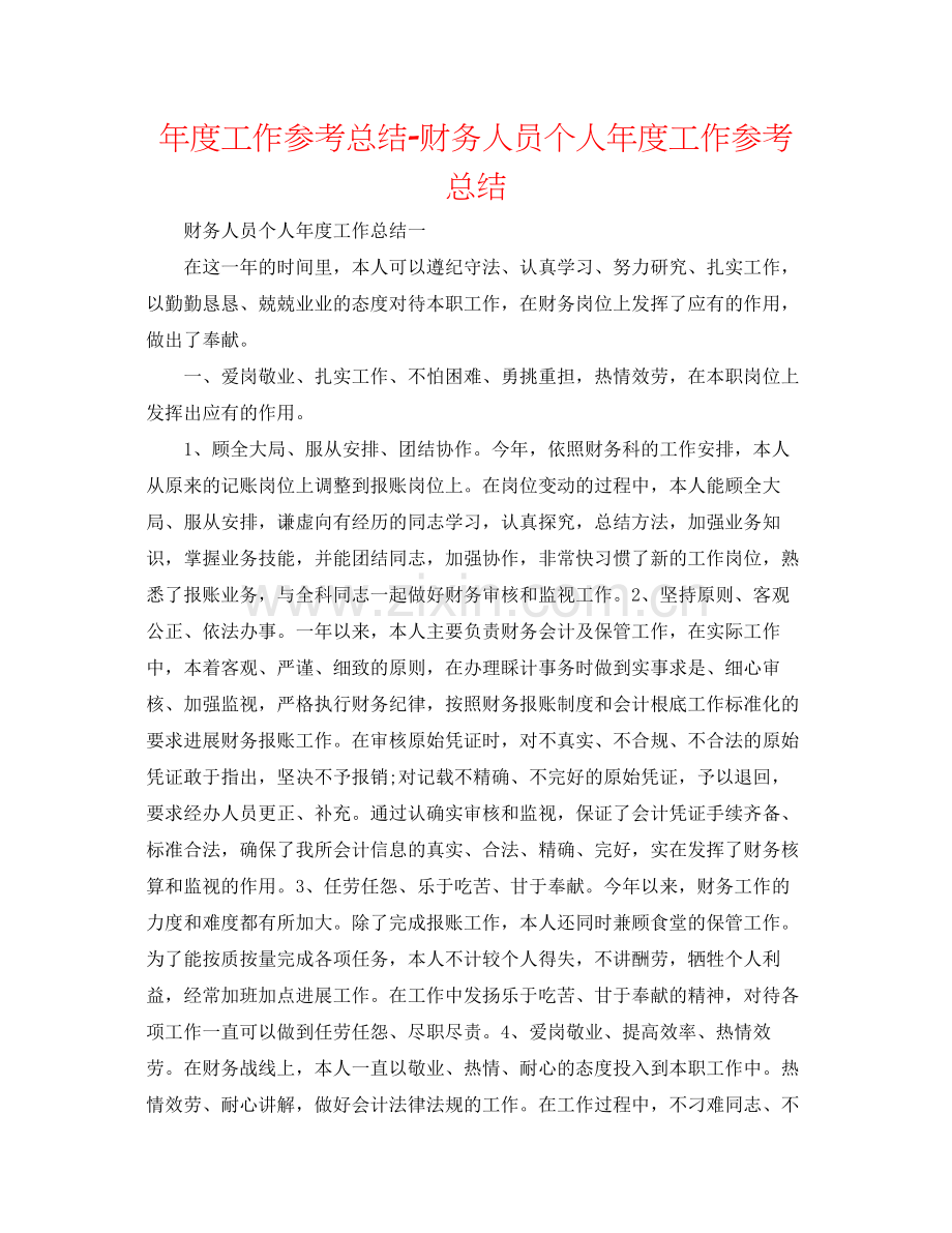 2021年度工作参考总结财务人员个人年度工作参考总结.docx_第1页