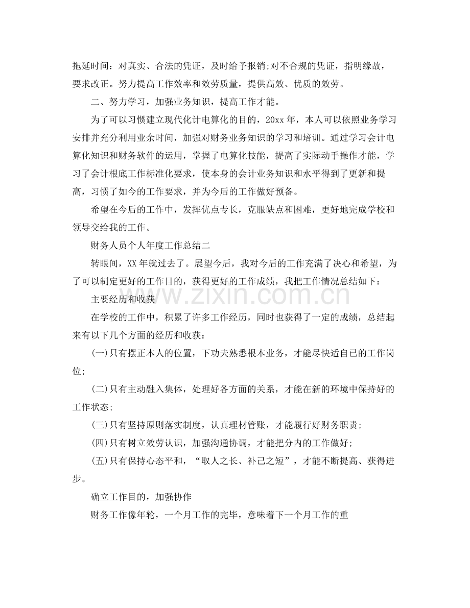 2021年度工作参考总结财务人员个人年度工作参考总结.docx_第2页