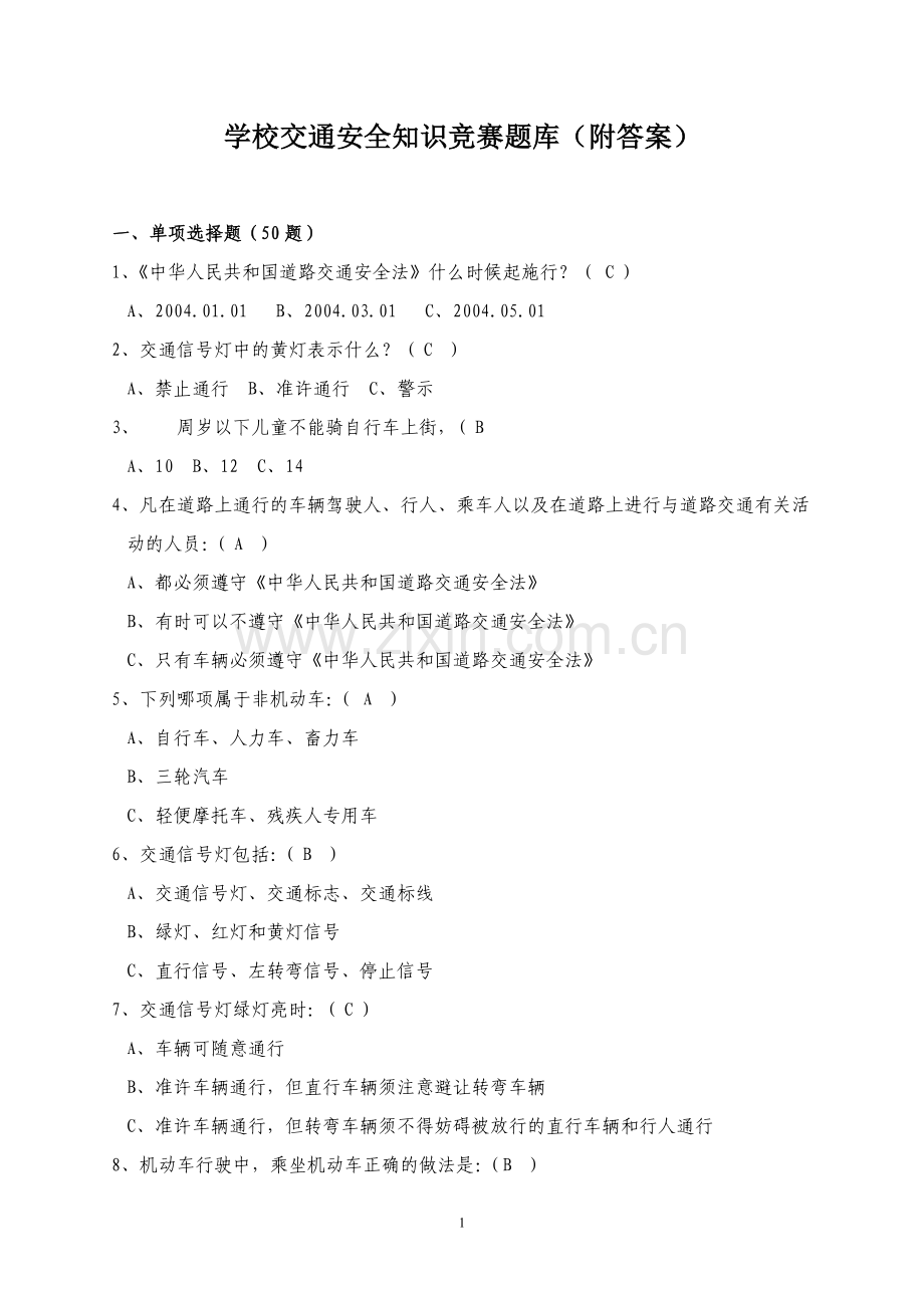 交通安全知识竞赛题库(附答案)A.doc_第1页