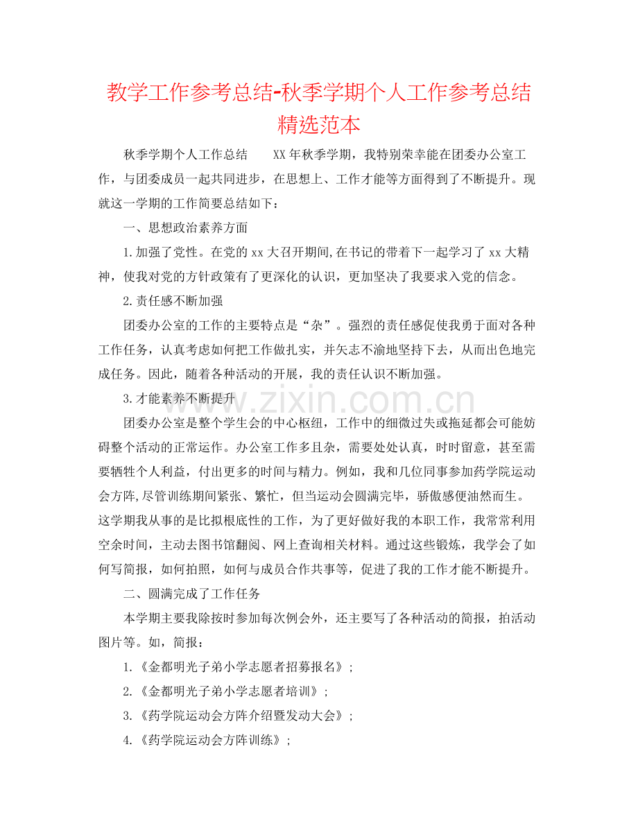 教学工作参考总结秋季学期个人工作参考总结范本.docx_第1页