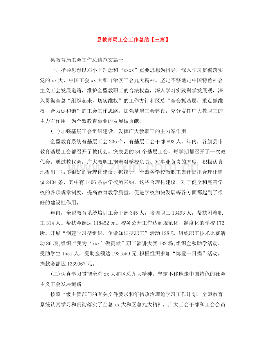 县工会工作总结【三篇】.docx_第1页