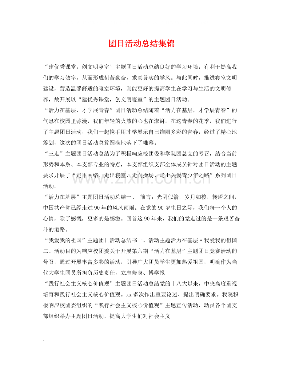 团日活动总结集锦.docx_第1页