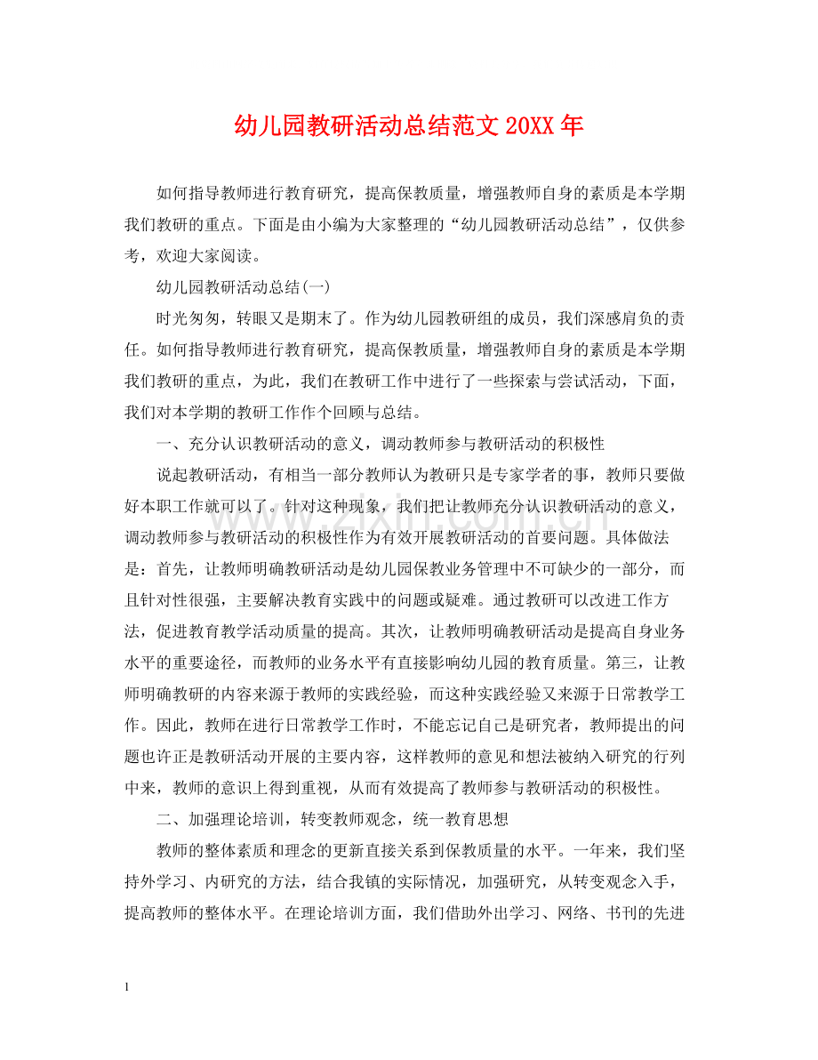 幼儿园教研活动总结范文4.docx_第1页