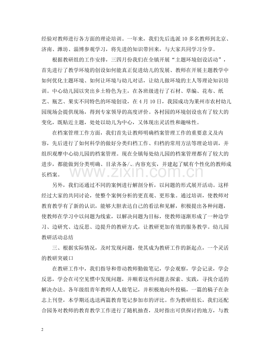 幼儿园教研活动总结范文4.docx_第2页