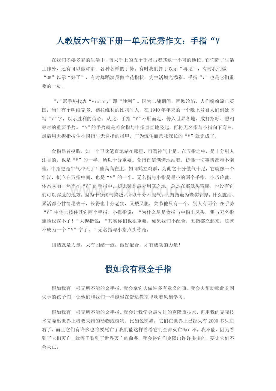 人教版六年级下册一单元优秀作文.doc_第1页