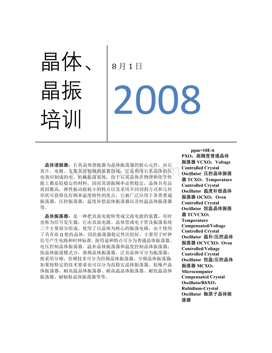石英晶体培训教程.doc_第1页
