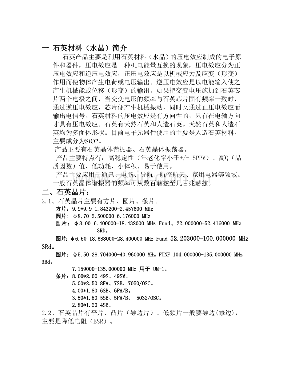 石英晶体培训教程.doc_第2页