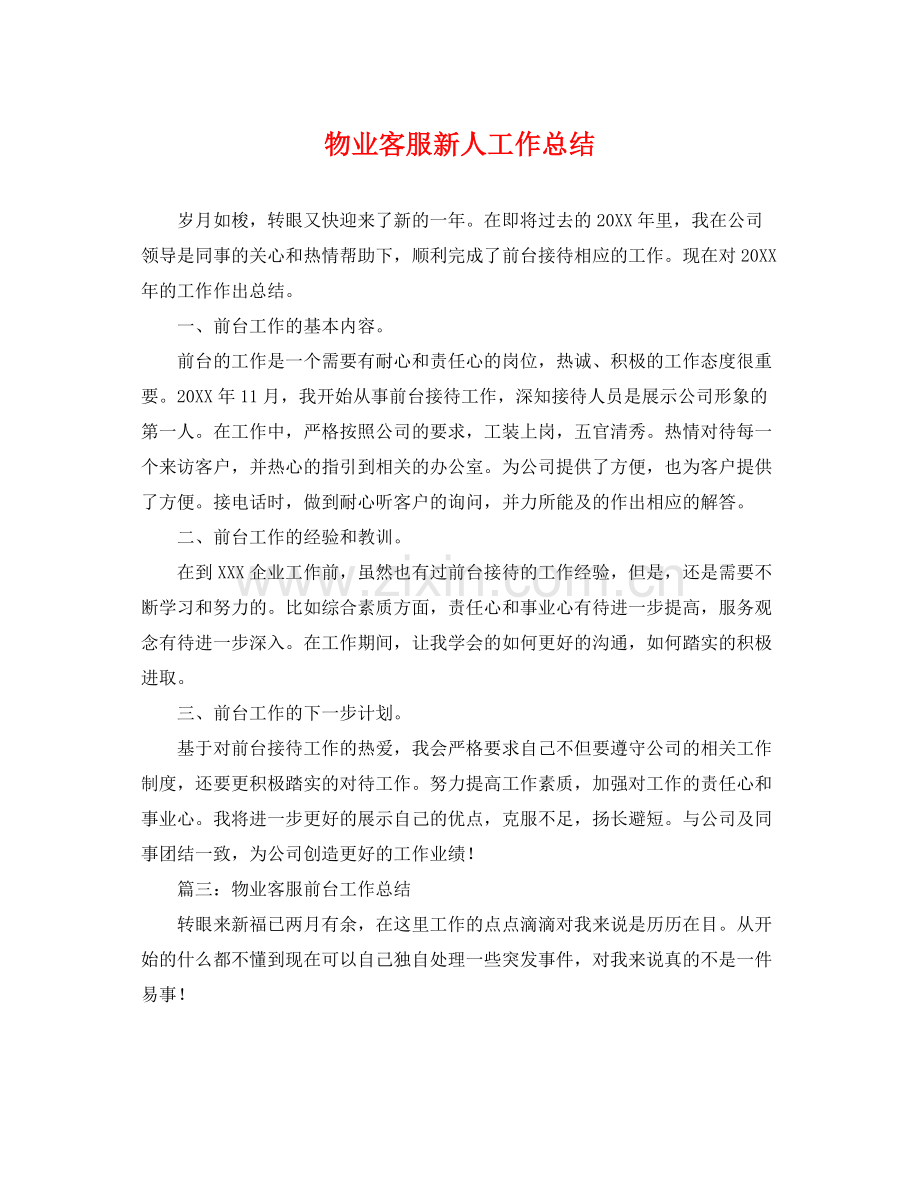 物业客服新人工作总结 .docx_第1页